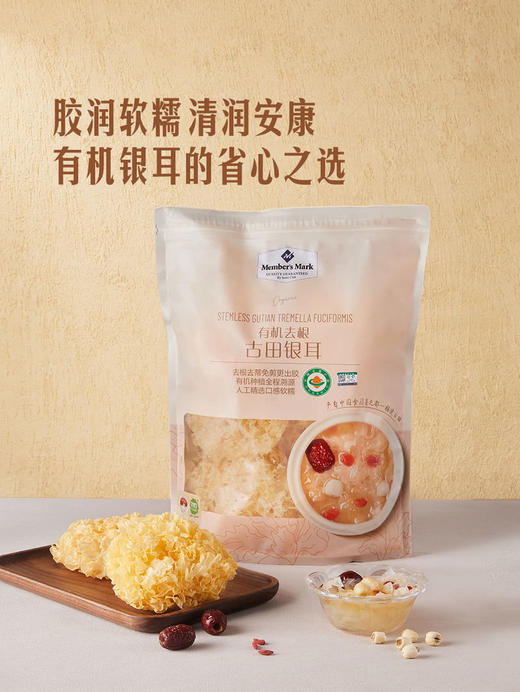 MM 山姆 Member's Mark 有机去根古田银耳 250g 商品图1