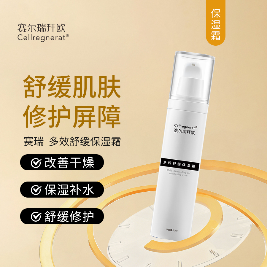 赛瑞 | 多效舒缓保湿霜50ml | 舒缓肌肤不适 提升肌肤屏障功能 恢复水油平衡 保湿补水 改善干燥