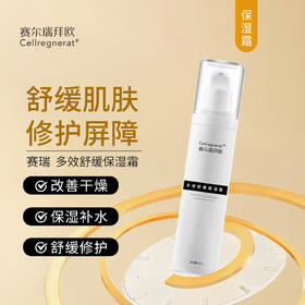 赛瑞 | 多效舒缓保湿霜50ml | 舒缓肌肤不适 提升肌肤屏障功能 恢复水油平衡 保湿补水 改善干燥
