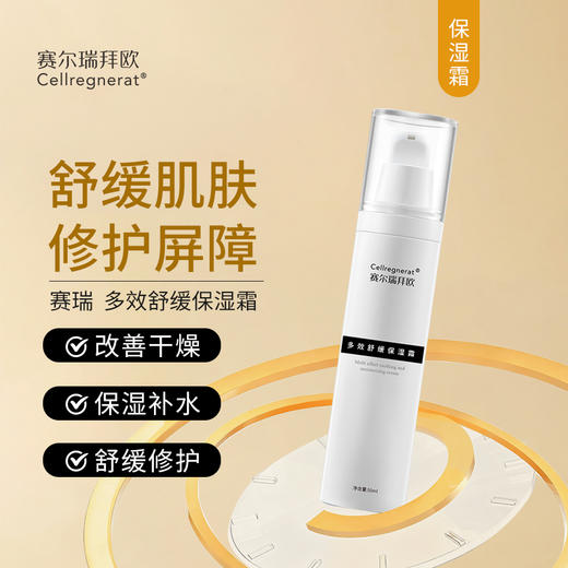 赛瑞 | 多效舒缓保湿霜50ml | 舒缓肌肤不适 提升肌肤屏障功能 恢复水油平衡 保湿补水 改善干燥 商品图0