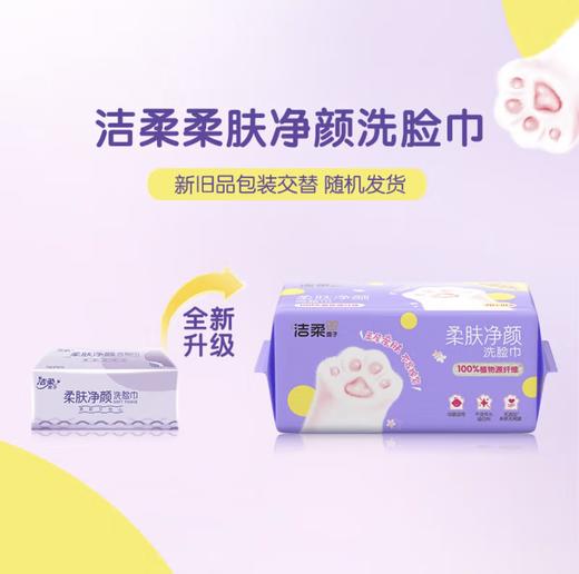 洁柔柔肤净颜洗脸巾两联包 商品图2