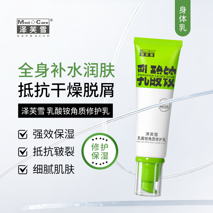 泽芙雪 乳酸铵角质修护身体乳 80ml｜全身&脸部补水润肤 高保湿身体乳 抵抗干痒 改善干燥粗糙毛屑
