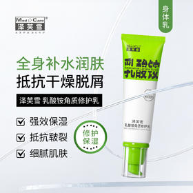 泽芙雪 乳酸铵角质修护身体乳 80ml｜全身&脸部补水润肤 高保湿身体乳 抵抗干痒 改善干燥粗糙毛屑