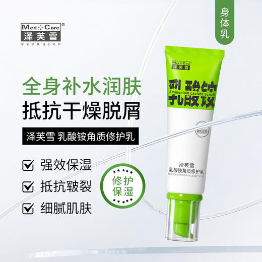 泽芙雪 乳酸铵角质修护身体乳 80ml｜全身&脸部补水润肤 高保湿身体乳 抵抗干痒 改善干燥粗糙毛屑 商品图0