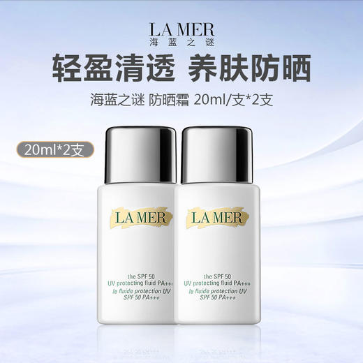 【闪购专属】海蓝之谜防晒 中样 20ml*2 商品图0
