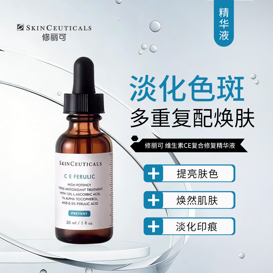 修丽可 | 维生素CE复合修护精华液 30ml｜淡化色斑 提亮肤色