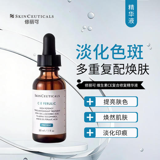修丽可 | 维生素CE复合修护精华液 30ml｜淡化色斑 提亮肤色 商品图0