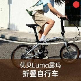 【成人/5岁+】 优贝Luma露玛折叠车送车锁 成人儿童骑行 16/20寸【品牌方天津发货】