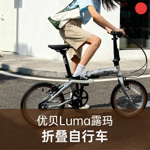 【成人/5岁+】 优贝Luma露玛折叠车送车锁 成人儿童骑行 16/20寸【品牌方天津发货】 商品图0