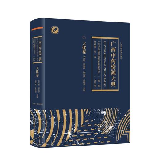 广西中药资源大典·大化卷 商品图0