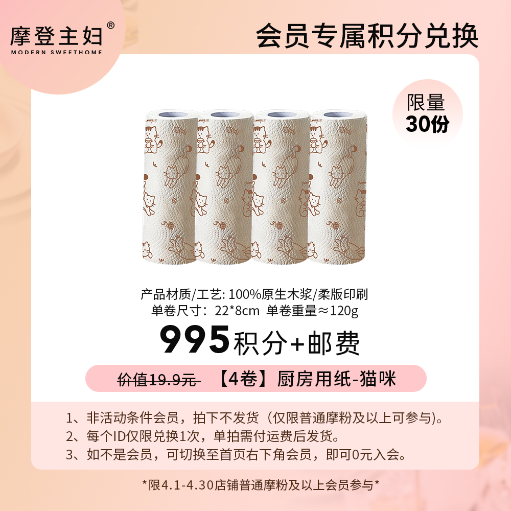 【4月会员积分兑换专享】【4卷】厨房用纸-猫咪（拍此链接不发货）
