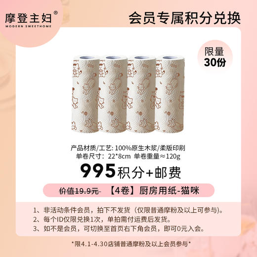 【4月会员积分兑换专享】【4卷】厨房用纸-猫咪（拍此链接不发货） 商品图0