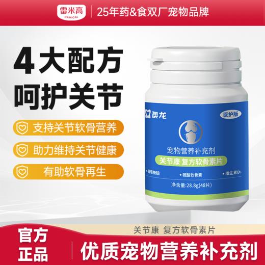 【第二件“半价”】狗狗专用复合软骨素片狗狗关节康健骨补钙 商品图0