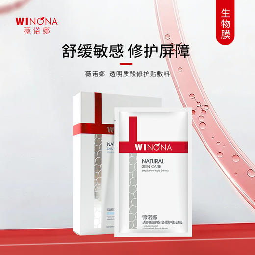 薇诺娜 | 透明质酸修护贴 6片/盒 | 敏感肌舒缓 修护皮肤受损屏障 激光术后修护 果酸活肤术后修护 皮炎湿疹 修护面膜 商品图0