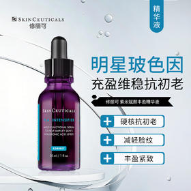 修丽可｜紫米丰盈精华液 30ml｜HA紫米精华 玻色因溶液 提拉皮肤 维持丰盈 减轻细纹