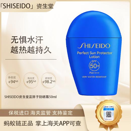 【春季焕新】【保税仓直发·全球购·蚂蚁链可扫码溯源】SHISEIDO资生堂蓝胖子防晒新艳阳夏臻效水动力防晒霜防护50ml【爆款专属】『此链接商品请分开拍单-合并下单不发货』 商品图0