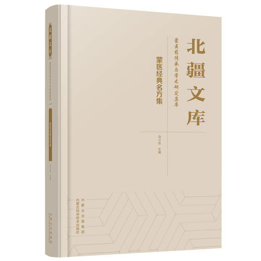 蒙医经典名方集 商品图0