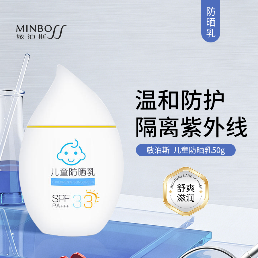 敏泊斯 | 儿童防晒乳 50g | SPF33 PA+++  针对儿童肌肤研制 隔离紫外线 舒爽滋润