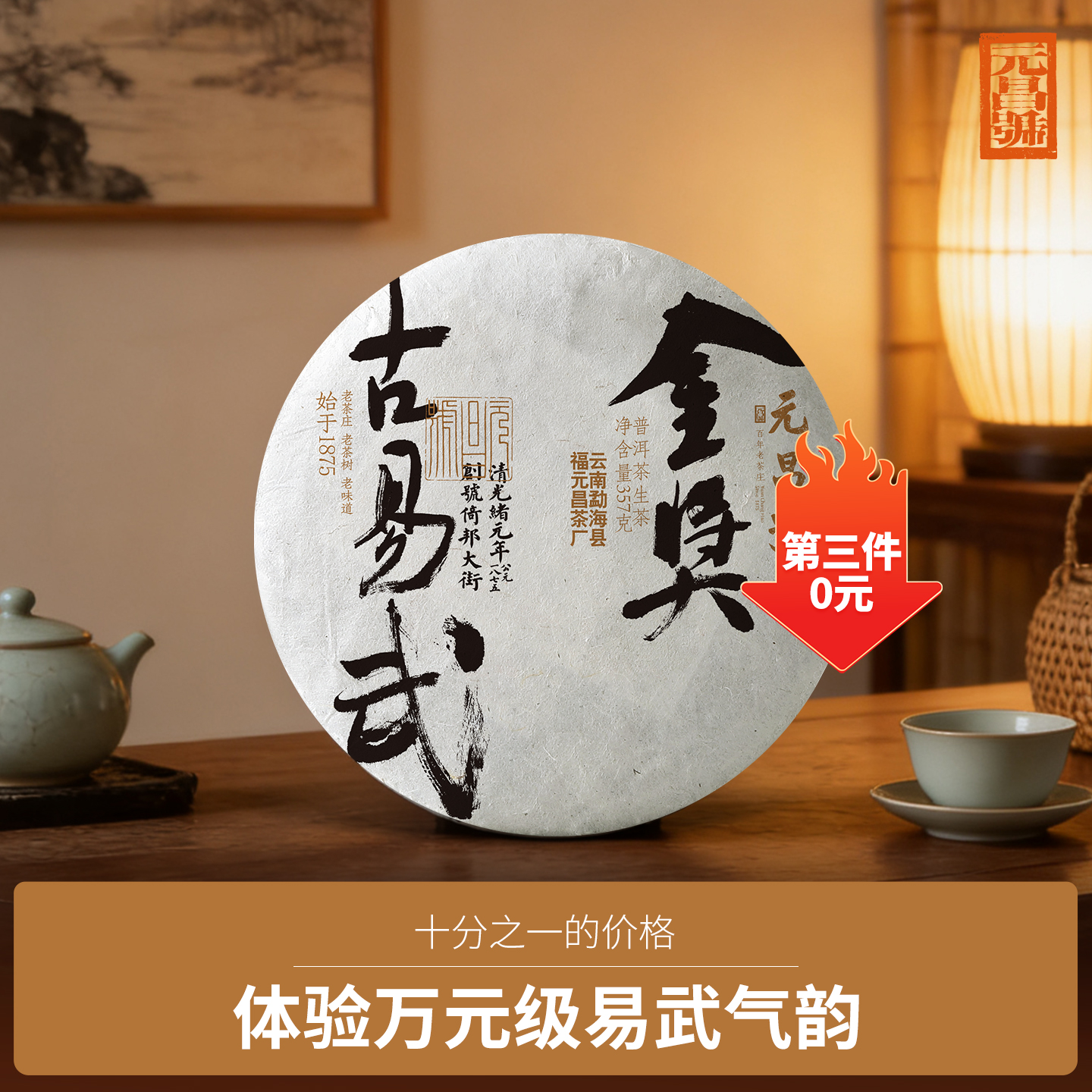 【元昌号】2026年金奖古易武青饼357g生饼（2021年原料）