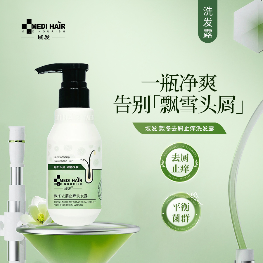 域发 | 款冬去屑止痒洗发露 200ml | 祛屑止痒 告别头屑