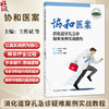 协和医案：消化道穿孔急诊疑难案例实战教程 王维斌 涵盖胃十二指肠小肠结肠直肠等以及少见的“假穿孔”等多种情形人民卫生出版社 商品缩略图0