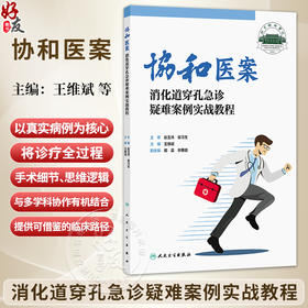 协和医案：消化道穿孔急诊疑难案例实战教程 王维斌 涵盖胃十二指肠小肠结肠直肠等以及少见的“假穿孔”等多种情形人民卫生出版社