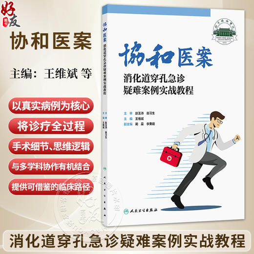 协和医案：消化道穿孔急诊疑难案例实战教程 王维斌 涵盖胃十二指肠小肠结肠直肠等以及少见的“假穿孔”等多种情形人民卫生出版社 商品图0