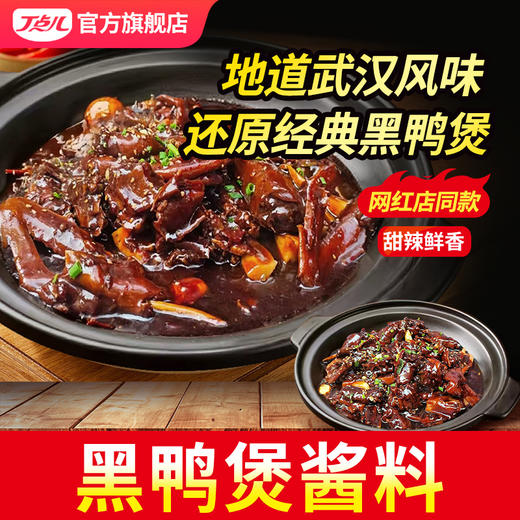 【餐饮装】黑鸭煲调味料 商品图0