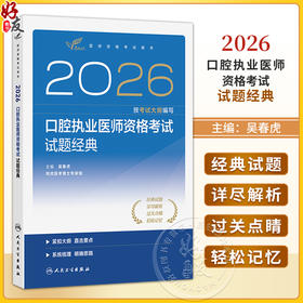 2026口腔执业医师资格考试试题经典 医师资格考试用书 吴春虎 主编 口腔科学 考试用书 2026执业医师 9787117394659人民卫生出版社