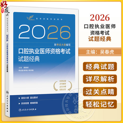 2026口腔执业医师资格考试试题经典 医师资格考试用书 吴春虎 主编 口腔科学 考试用书 2026执业医师 9787117394659人民卫生出版社 商品图0