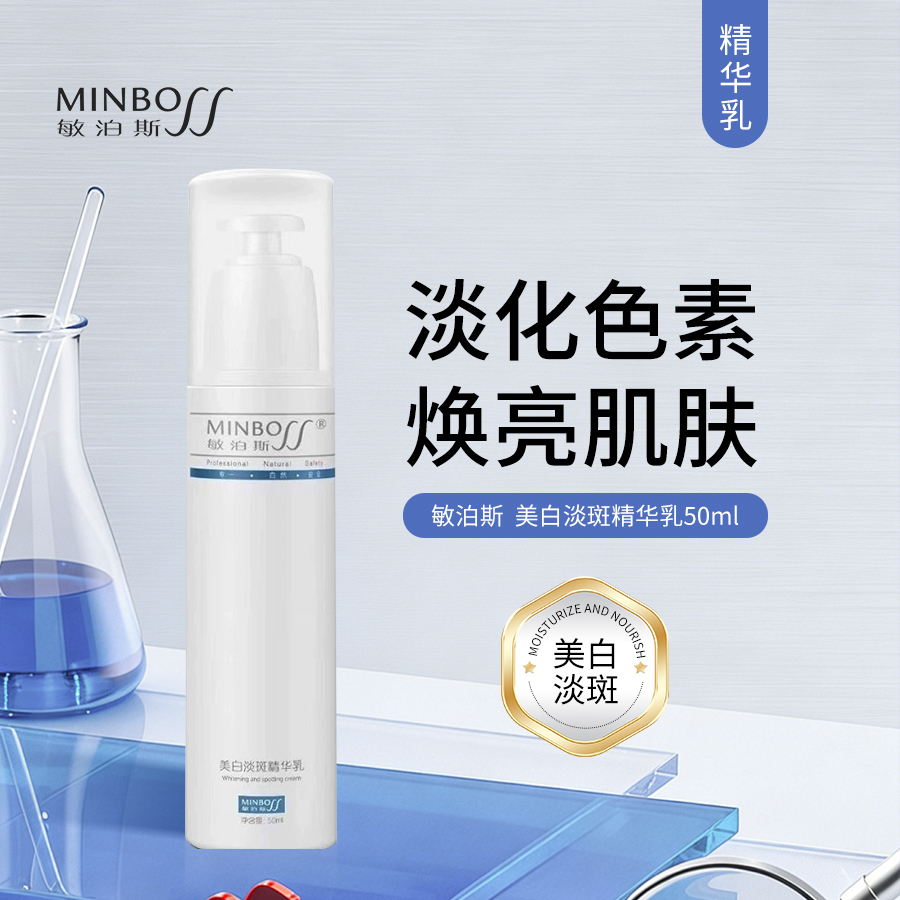 敏泊斯 | 美白淡斑精华乳 50ml | 淡化 修护焕亮肌肤