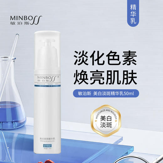 敏泊斯 | 美白淡斑精华乳 50ml | 淡化 修护焕亮肌肤 商品图0