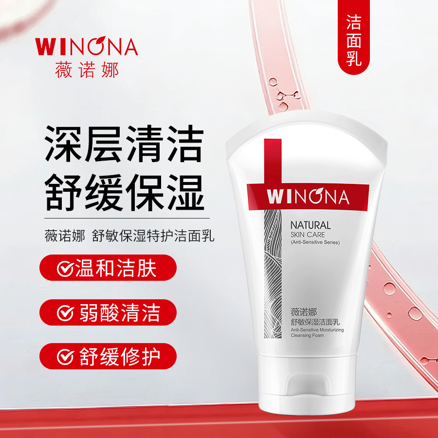薇诺娜 | 舒敏保湿特护洁面乳100g | 深层清洁 补水保湿 清爽不紧绷 敏感肌洗面奶