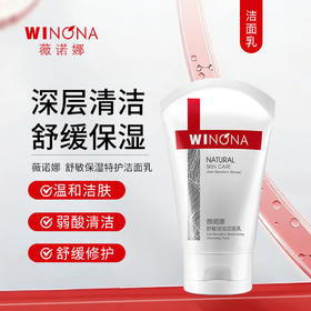 薇诺娜 | 舒敏保湿特护洁面乳100g | 深层清洁 补水保湿 清爽不紧绷 敏感肌洗面奶