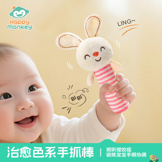Happy monkey婴儿BB棒动物手抓摇铃安抚摇铃玩具不变形柔软手握棒 商品图0