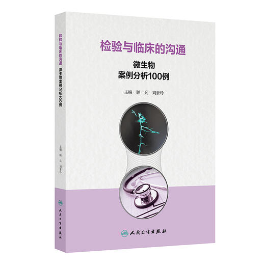 检验与临床的沟通：微生物案例分析100例 顾兵 刘素玲 涵盖细菌感染、真菌感染和一些值得临床关注的寄生虫感染 人民卫生出版社 商品图1