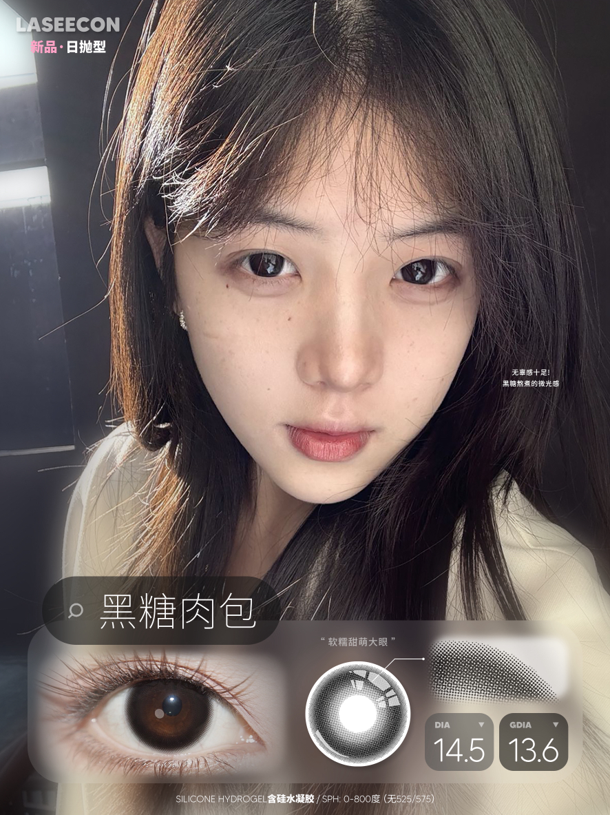 【大直径日抛】黑糖肉包·Laseecon丨14.5mm（日抛/一盒10片装）