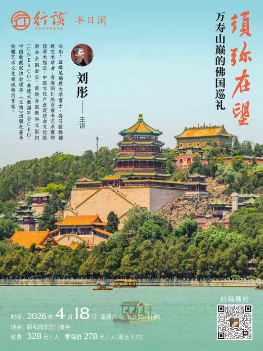 4月18日颐和园半日闲【刘彤：须弥在望——万寿山巅的佛国巡礼】解读颐和园藏传佛教建筑群 商品图0