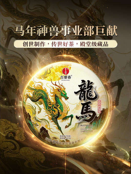 【数量过半！】【神兽系列---龙马】2019年四大贡茶拼配神兽事业部出品轻轻抿一口，回味无穷 创世制作，传世好茶，殿堂级藏品，357克/饼 5饼/箱 商品图6