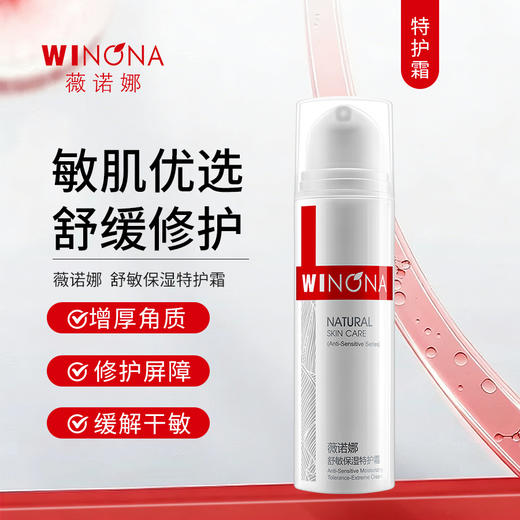薇诺娜 | 舒敏保湿特护霜 | 敏感肌肤专用护肤品 增厚角质层 修护皮肤屏障 敏感干燥 商品图0