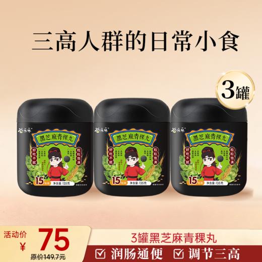 青稞黑芝麻丸 135g/罐（15粒） 商品图1