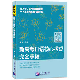 高考日语 词语考点  语法考点（扫描封面二维码获取参考答案等资源）