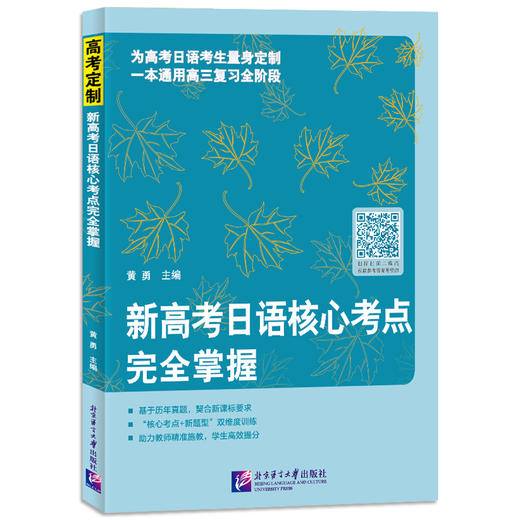 高考日语 词语考点  语法考点（扫描封面二维码获取参考答案等资源） 商品图0