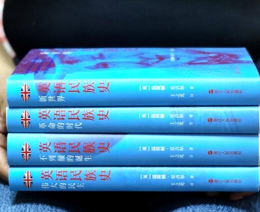 【特惠】《英语民族史》，精装，全4册，32开，[英]丘吉尔著，浙江人民出版社2023年一版一印，定价：312元，售价：95元。 商品图1