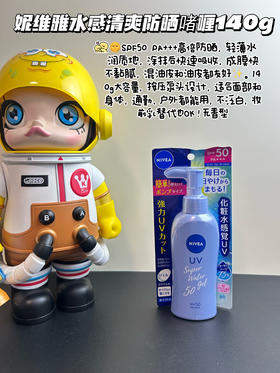 日本COSME推荐NIVEA妮维雅防晒啫喱凝胶140g单支装身体面部都可用