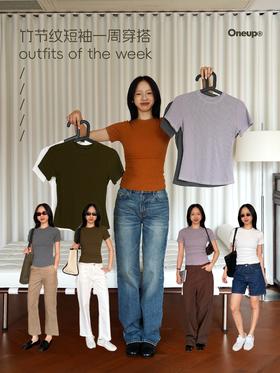 inspo*竹节纹短袖穿搭灵感💡