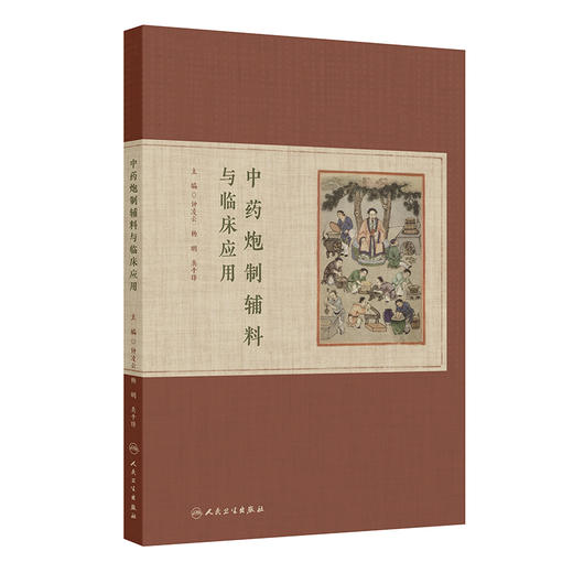 中药炮制辅料与临床应用 钟凌云 杨明 龚千锋 主编 本书拟全部囊括19种常用炮制辅料 并增加8-10种特色辅料 人民卫生出版社 商品图1