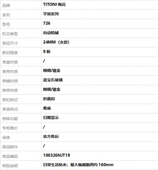 【9新】TITONI梅花726自动机械日期显示24MM（女款）宇宙系列精钢/镀金100326NJT19 商品图8