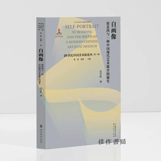 自画像：徐悲鸿与一种中国现代艺术媒介的诞生 商品图0