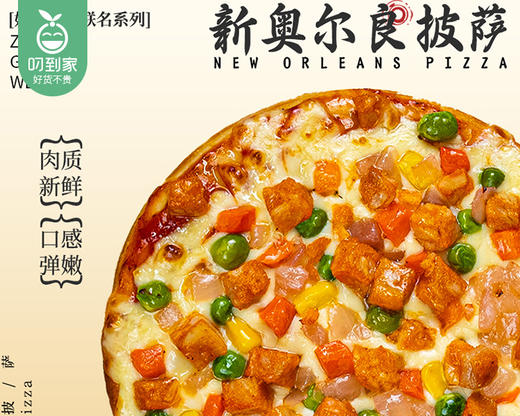 【预售-4月8日配送】汉帝×妙可蓝多新奥尔良披萨（7寸）/1盒（190克）生产日期：3月8日 商品图1
